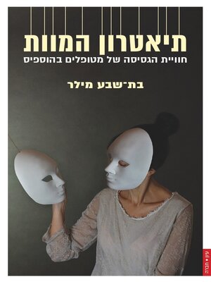 cover image of תיאטרון המוות: חוויית הגסיסה של מטופלים בהוספיס